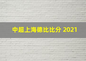 中超上海德比比分 2021